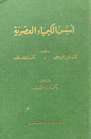 اسس الكيمياء العضوية