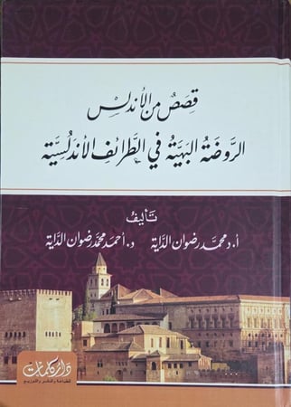 قصص من الاندلس الطرائف الاندلسية