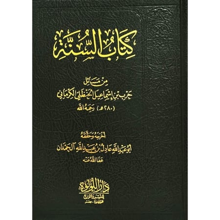 كتاب السنة من مسائل حرب بن إسماعيل الحنظلي الكرماني