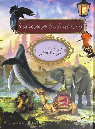 امم امثالكم