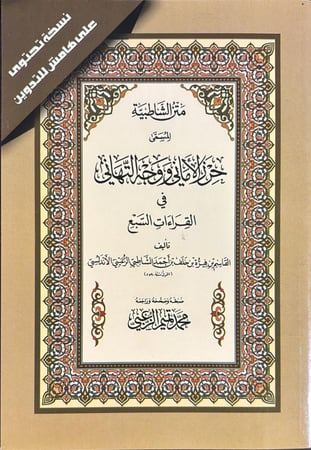 متن الشاطبية حرز الامانى ووجه التهاني بهامش التدوين