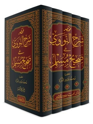 مختصر شرح النووي على صحيح مسلم