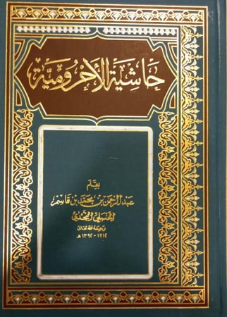 حاشية الأجرومية