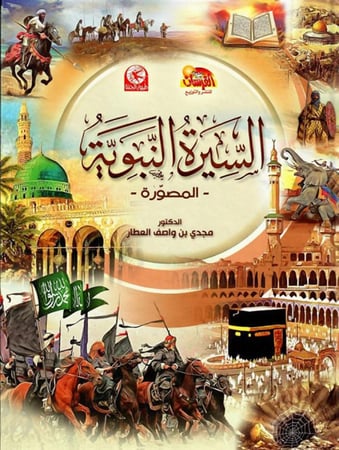 السيرة النبوية المصورة متجر دار ابن الجوزي