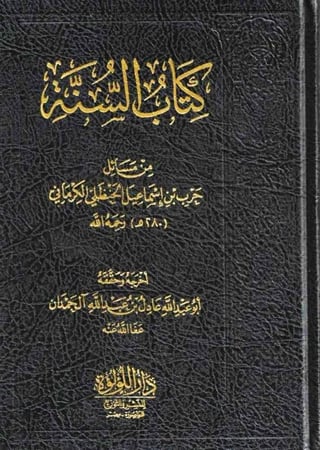 كتاب السنة من مسائل حرب بن إسماعيل الحنظلي الكرماني