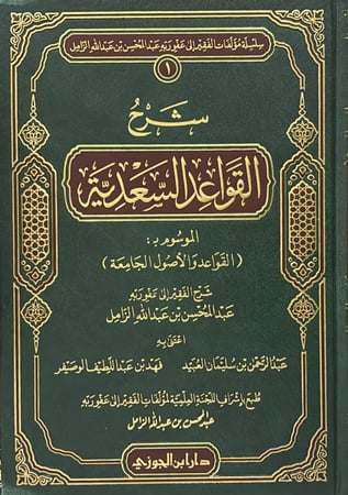 شرح القواعد السعدية