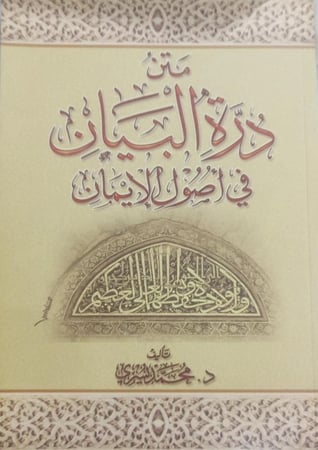 متن درة البيان في اصول الايمان