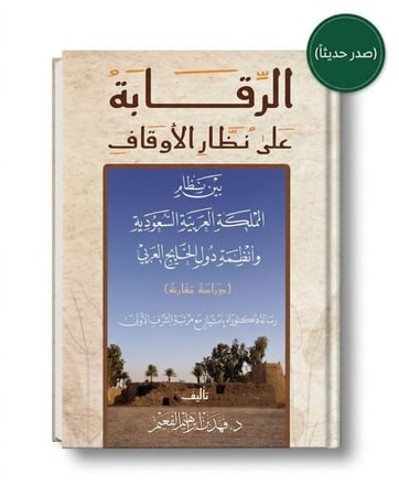 الرقابة على نظار الاوقاف