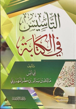 التاسيس في الكتابة