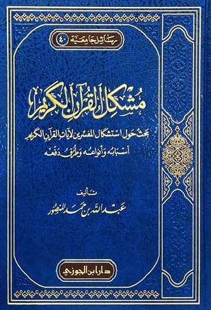 مشكل القران الكريم
