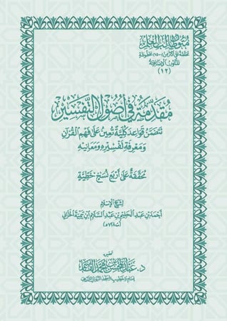 مقدمة في اصول التفسير كبير