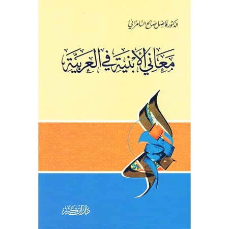 معانى الابنية فى العربية