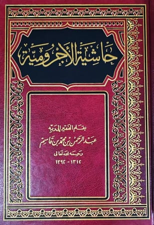 حاشية الأجرومية