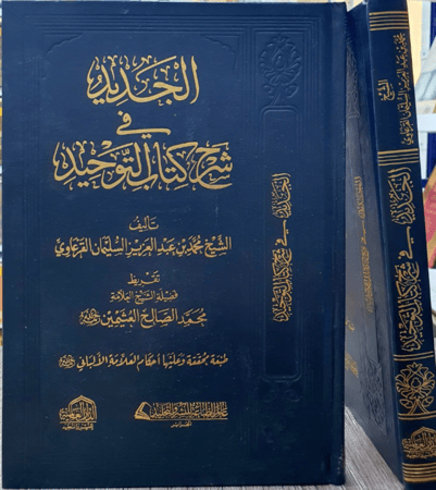 الجديد شرح كتاب التوحيد