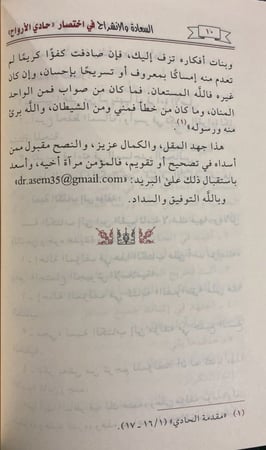 السعادة والانشراح باختصار حادي الأرواح لابن القيم