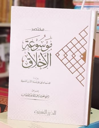 مختصر موسوعة الاخلاق