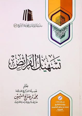 تسهيل الفرائض
