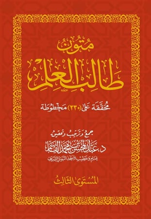 متون طالب العلم المستوى الثالث