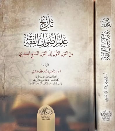 تاريخ علم اصول الفقه