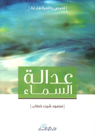 عدالة السماء