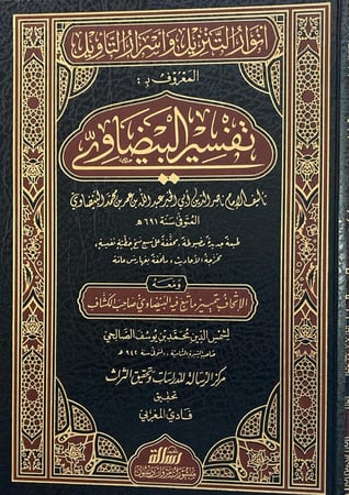 انوار التنزيل واسرار التاويل تفسير البيضاوي 1-5