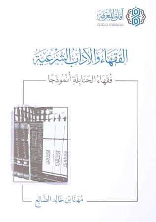 الفقهاء والآداب الشرعية