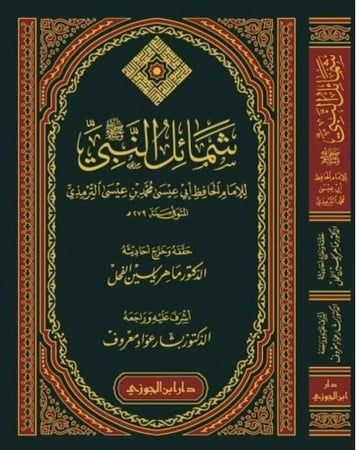 شمائل النبي للترمذي دار ابن الجوزي