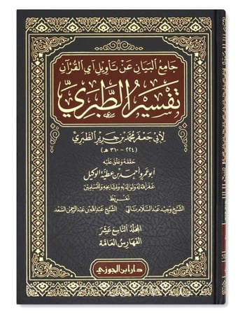تفسير الطبري جامع البيان عن تأويل آي القران  1-20