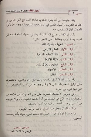 أصول الفقه الذي لا يسع الفقيه جهله