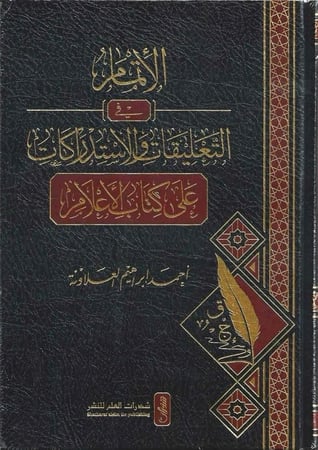 الاتمام في التعليقات والاستدراكات على كتاب الاعلام ( صافي )
