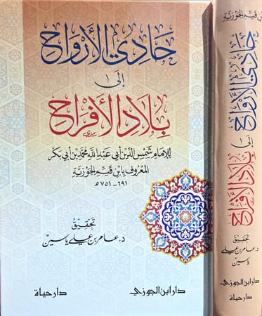 حادي  الارواح الى بلاد الافراح