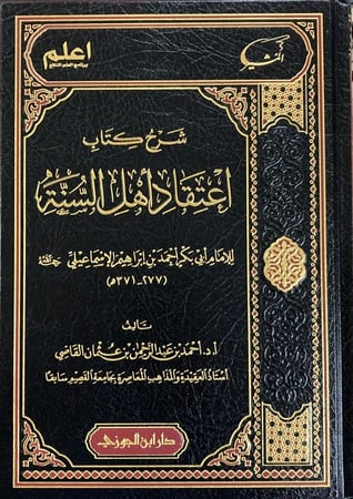 شرح كتاب اعتقاد أهل السنة للإسماعيلي