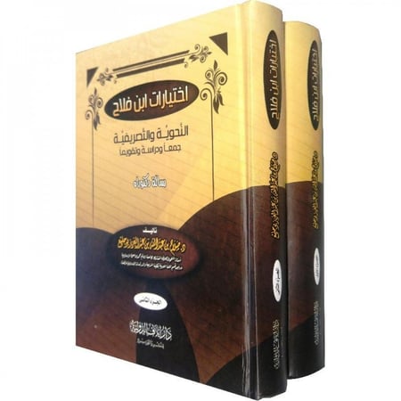 اختيارات ابن فلاح النحوية والتصريفية جمعا ودراسة وتقويما 1-2