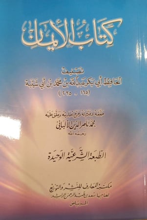 كتاب الأيمان