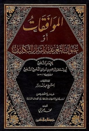 الموافقات أو عنوان التعريف بأسرار التكليف 1-2