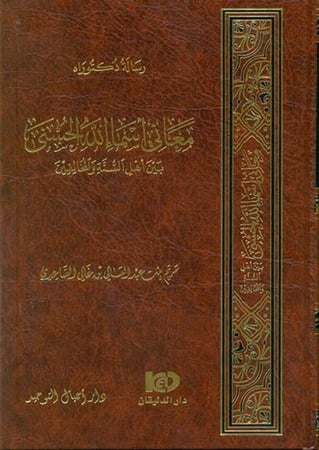 معاني أسماء الله الحسنى بين أهل السنة والمخالفين