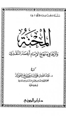 المحنة وأثرها فى منهج الإمام أحمد بن حنبل دار ابن الجوزي