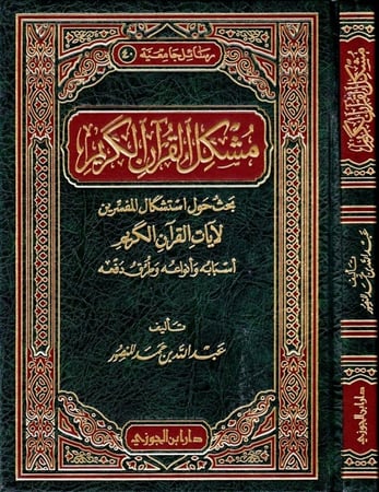 مشكل القران الكريم