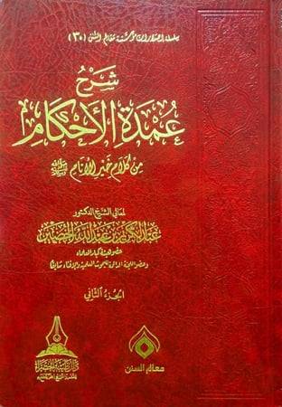 شرح عمدة الاحكام من كلام خير الانام 2/1