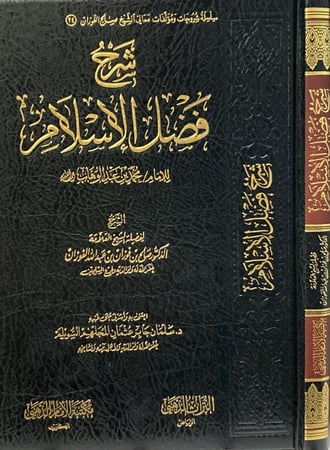 شرح فضل الاسلام