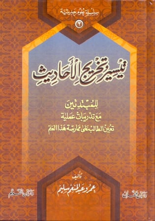 تيسير وتخريج الأحاديث