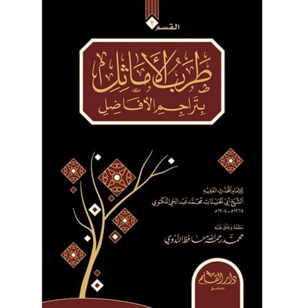 الفوائد البهية في تراجم الحنفية ويليه طرب الاماثل بتراجم الافاضل 2/1
