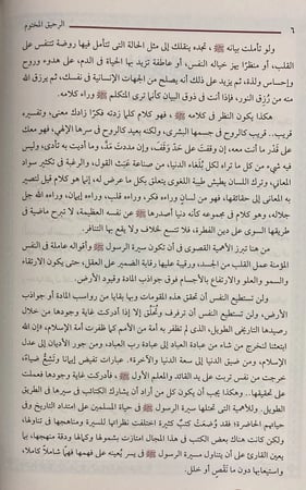 الرحيق المختوم بحث في السيرة النبوية