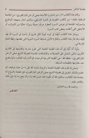 الرحيق المختوم بحث في السيرة النبوية