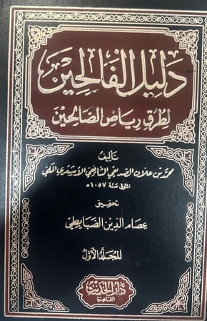 دليل الفالحين لطرق رياض الصالحين 1-4