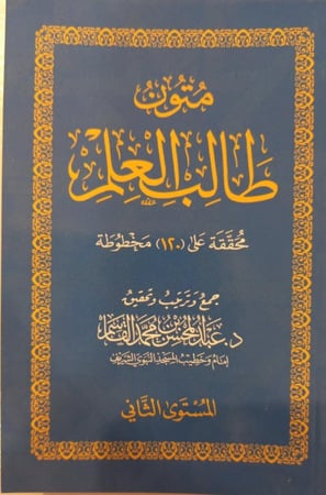 متون طالب العلم المستوى الثاني