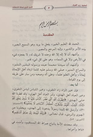 تسديد رب العباد في شرح لمعة الاعتقاد