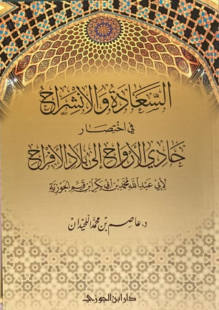 السعادة والانشراح باختصار حادي الأرواح لابن القيم دار ابن الجوزي