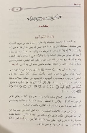 شرح مقدمة الرسالة لابن أبي زيد القيرواني