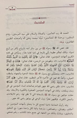 الطاهرات دراسة جامعة ومحررة لسير أمهات المؤمنين رضي الله عنهن